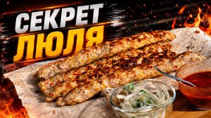 Секрет сочного и вкусного люля из курицы