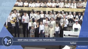 Зубко - Мир наш создан так прекрасно (Пение)