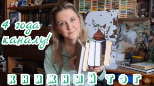 ДЕНЬ РОЖДЕНИЯ КАНАЛА! 4 ГОДА! Книжный тэг «Ещё немного о...»