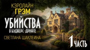 1. Часть. Аудиокнига, детектив «Убийства в Бэджерс Дрифте» Кэролайн Грэм, Читает Светлана Шаклеина