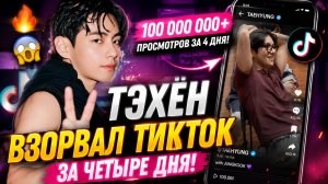 🔥😱 Тэхён взорвал ТикТок: 100 миллионов просмотров за 4 дня!