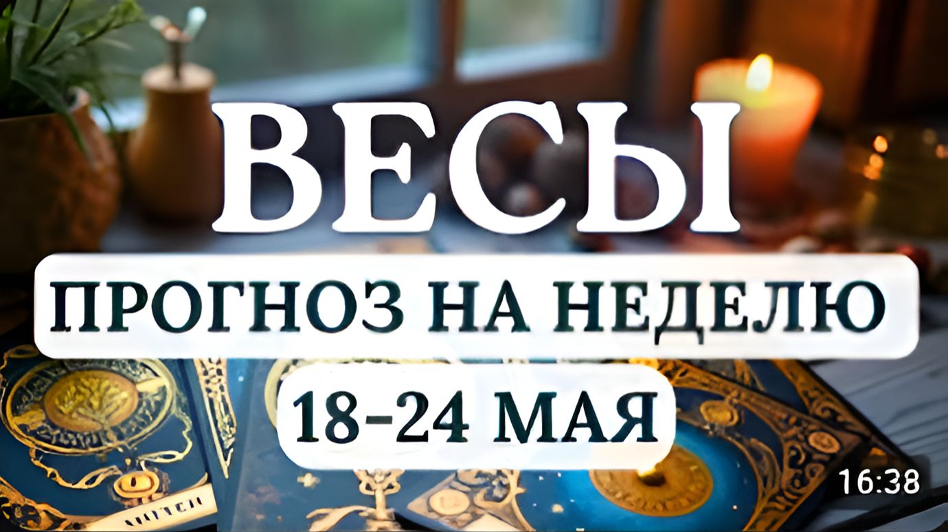 ВЕСЫ СОХРАНЯЙТЕ РАВНОВЕСИЕ И ВСЕ ПОЛУЧИТСЯГОРОСКОП НА НЕДЕЛЮ С 18 ПО 24 МАЯ 2026