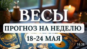 ВЕСЫ СОХРАНЯЙТЕ РАВНОВЕСИЕ И ВСЕ ПОЛУЧИТСЯГОРОСКОП НА НЕДЕЛЮ С 18 ПО 24 МАЯ 2026