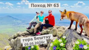 Поход №63. Восхождение на гору Бештау, высота 1400 метров. Дата похода - 09.05.2026г.