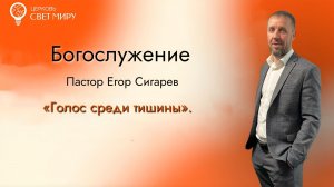 Голос среди тишины