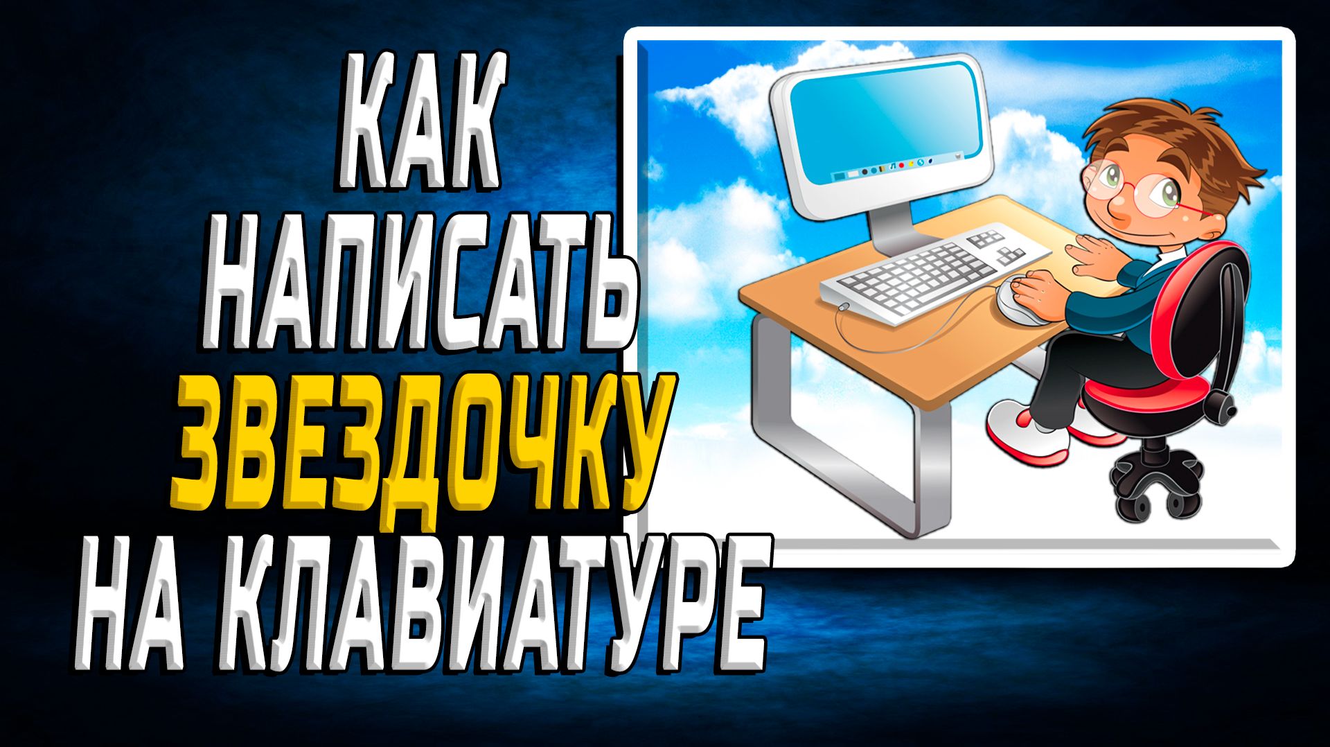 Как написать звездочку на клавиатуре