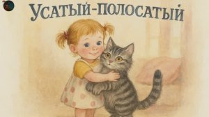 Сказка «Усатый-полосатый»
