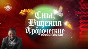 ВОСКРЕСНОЕ БОГОСЛУЖЕНИЕ - СНЫ, ВИДЕНИЯ И ПРОРОЧЕСКИЕ ПЕРЕЖИВАНИЯ - 17.05.2026