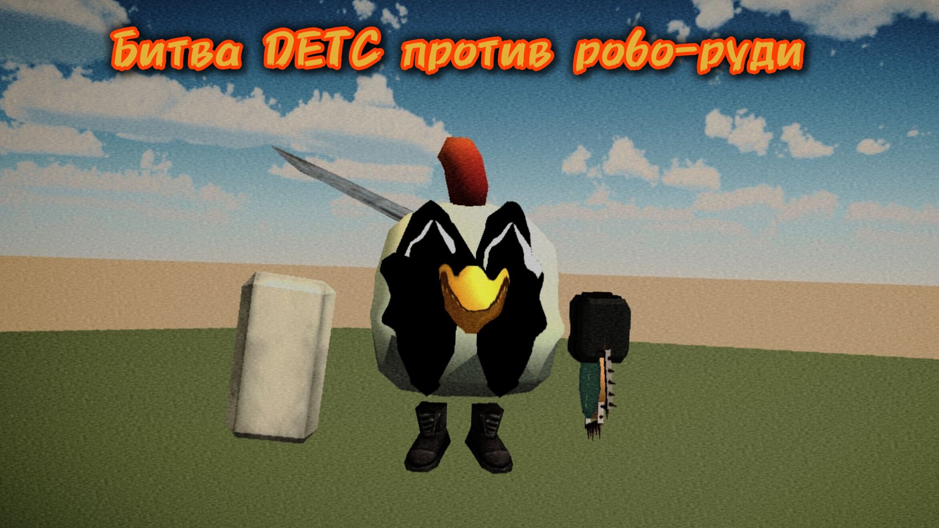 Битва DETC против робо/меха-руди смотреть онлайн