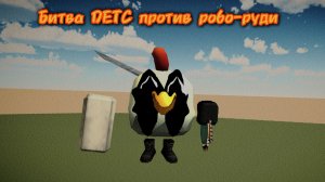 Битва DETC против робо/меха-руди