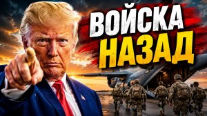ПОЧЕМУ ПЕНТАГОН ОТМЕНИЛ РАЗВЕРТЫВАНИЕ ВОЙСК В ПОЛЬШУ СИГНАЛ СОЮЗНИКАМ И ПРОТИВНИКАМ