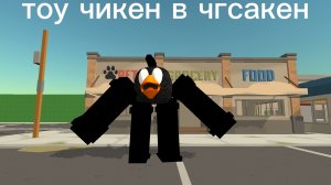 тоу чикен в чгсакен
