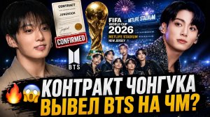 🔥😱 Контракт Чонгука взорвал мир? BTS зовут на финал ЧМ!