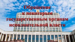 Обращение к госорганам