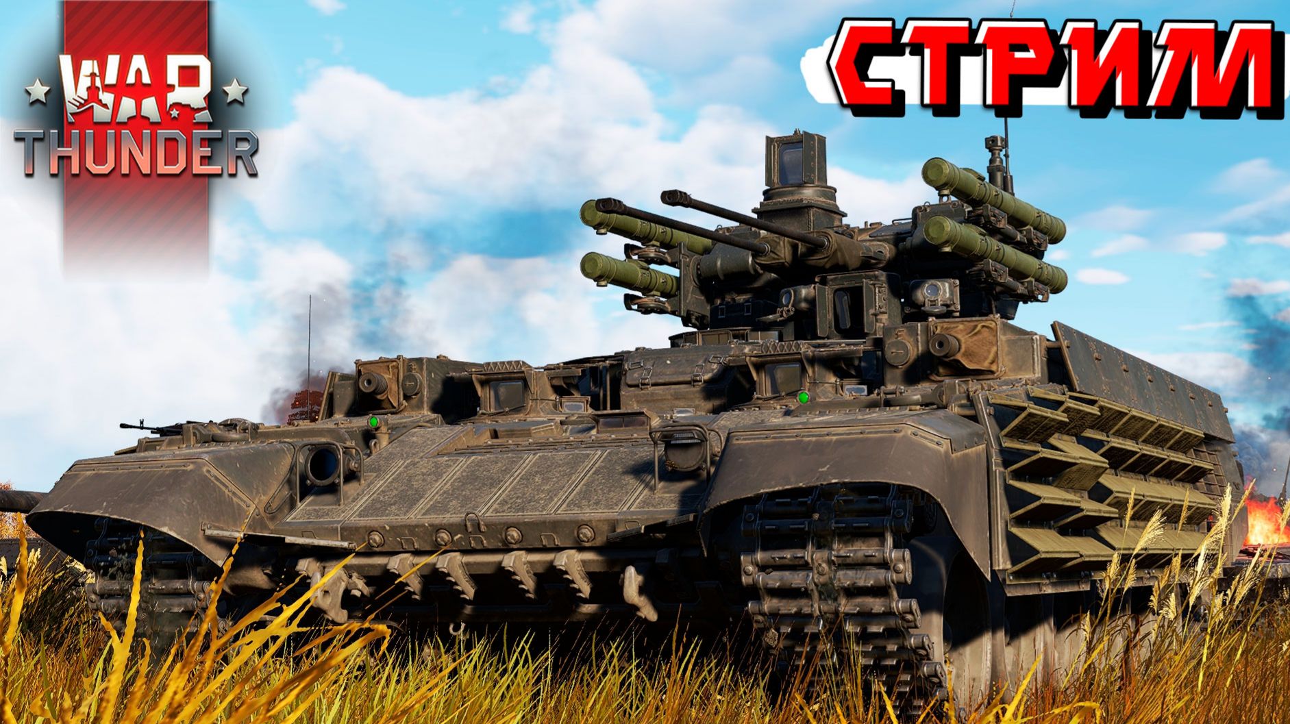 Выходные продолжаются в War Thunder. Стрим смотреть онлайн