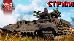 Выходные продолжаются в War Thunder. Стрим