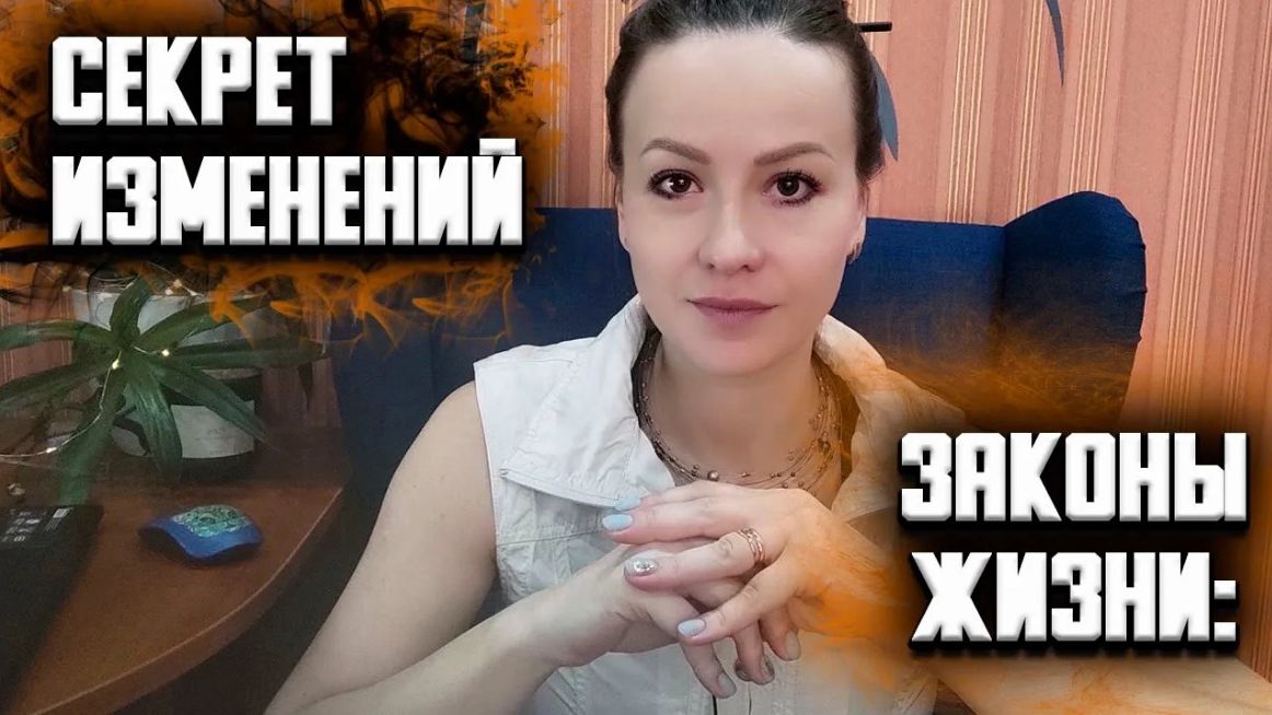 Ответственность за свою жизнь. Законы жизни. Часть 2
