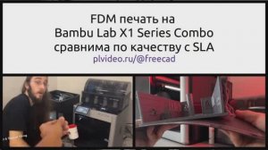 Потрясающая FDM печать на BambuLab  сравнима по качеству с SLA
