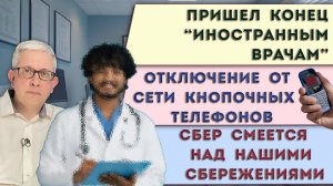Финита ля комедия «зарубежных врачей» | Кнопочным телефонам конец | Сберу смешно от наших сбережений