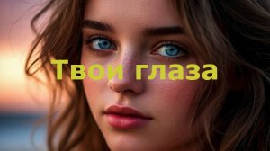 Твои глаза