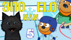 ТРИ КОТА ХОККЕЙ ЭЛО С ГОВОРЯЩИМ СУПЕР КОТОМ ( САМЫЙ МЕДЛЕННЫЙ ИГРОК ) #5 Три Кота: Развивающие игры