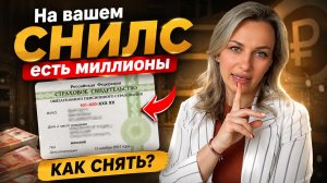 Как снять деньги со СНИЛС