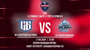 ХК «Северный Бастион» - ХК «Синяя Машина» | 17.05.2026
