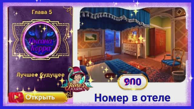 Сцена 900 June's journey на русском. смотреть онлайн