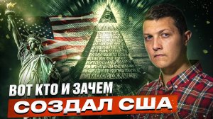 Кто и для чего создал США? Тайна создания США.