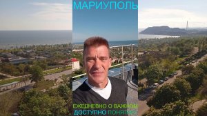 Мариуполь ЕЖЕДНЕВНО О ВАЖНОМ 17.05.26 ДОСТУПНО ПОНЯТНО Комсомольский бульвар #новости