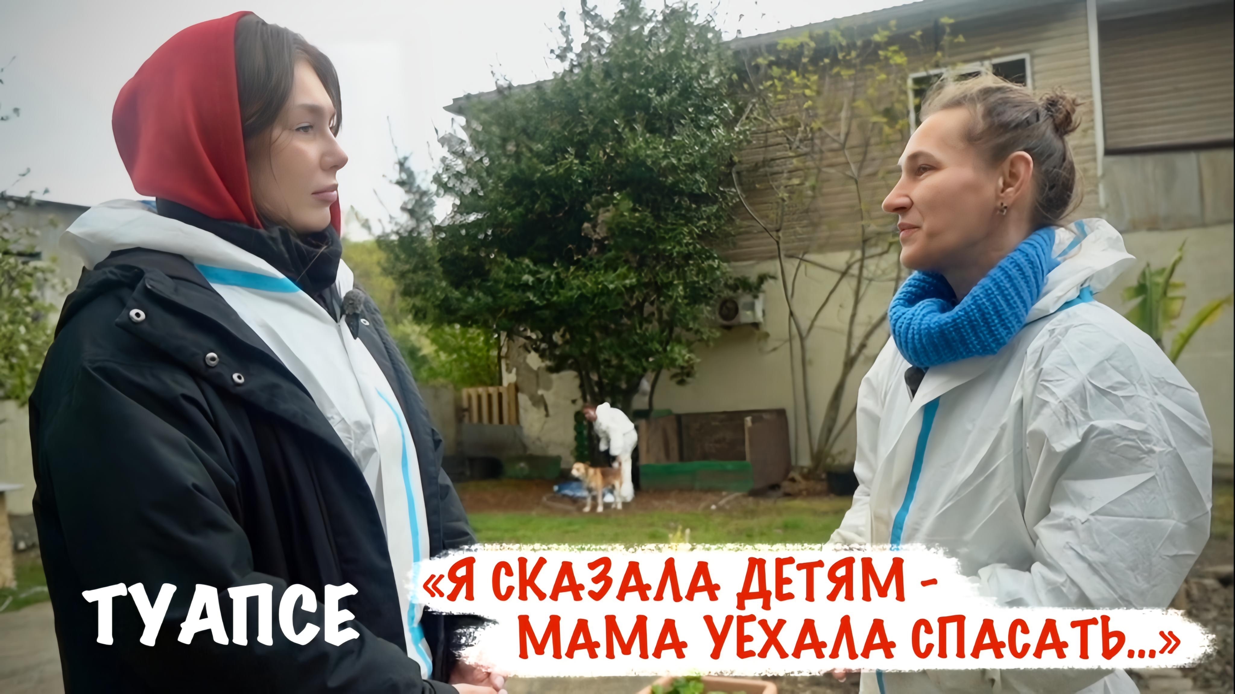 Я СКАЗАЛА ДЕТЯМ - МАМА УЕХАЛА СПАСАТЬ... волонтёр Арина Хацкевич, г. Туапсе военкор Марьяна Наумова