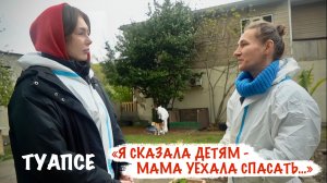 Я СКАЗАЛА ДЕТЯМ - МАМА УЕХАЛА СПАСАТЬ... волонтёр Арина Хацкевич, г. Туапсе военкор Марьяна Наумова