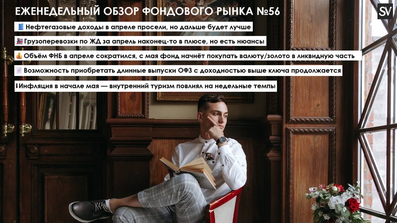 Нефтегазовые доходы снизились, ЖД перевозки в плюсе, ФНБ сократился, а инфляция под контролем!
