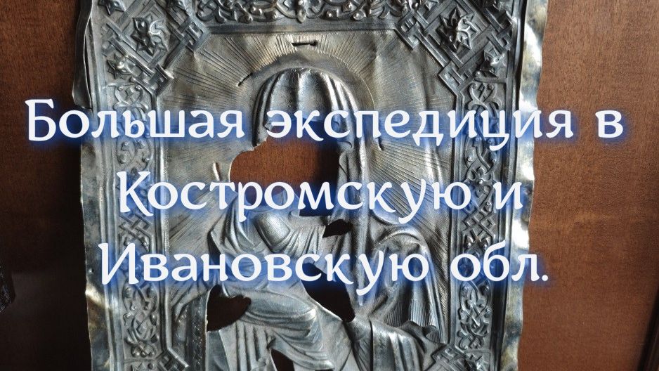 БОЛЬШАЯ ЭКСПЕДИЦИЯ В КОСТРОМСКУЮ И ИВАНОВСКУЮ ОБЛАСТИ