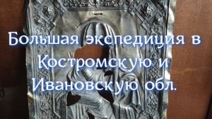 БОЛЬШАЯ ЭКСПЕДИЦИЯ В КОСТРОМСКУЮ И ИВАНОВСКУЮ ОБЛАСТИ
