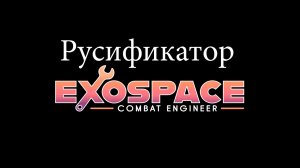 Русификатор eXoSpace Combat Engineer