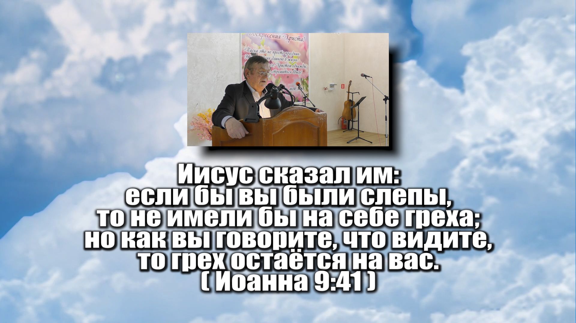 Если бы вы были слепы, то не имели бы на себе греха,