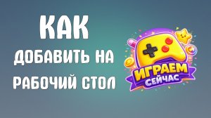 Как добавить яндекс игры на рабочий стол