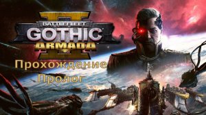 Battlefleet Gothic Armada 2 Прохождение пролог