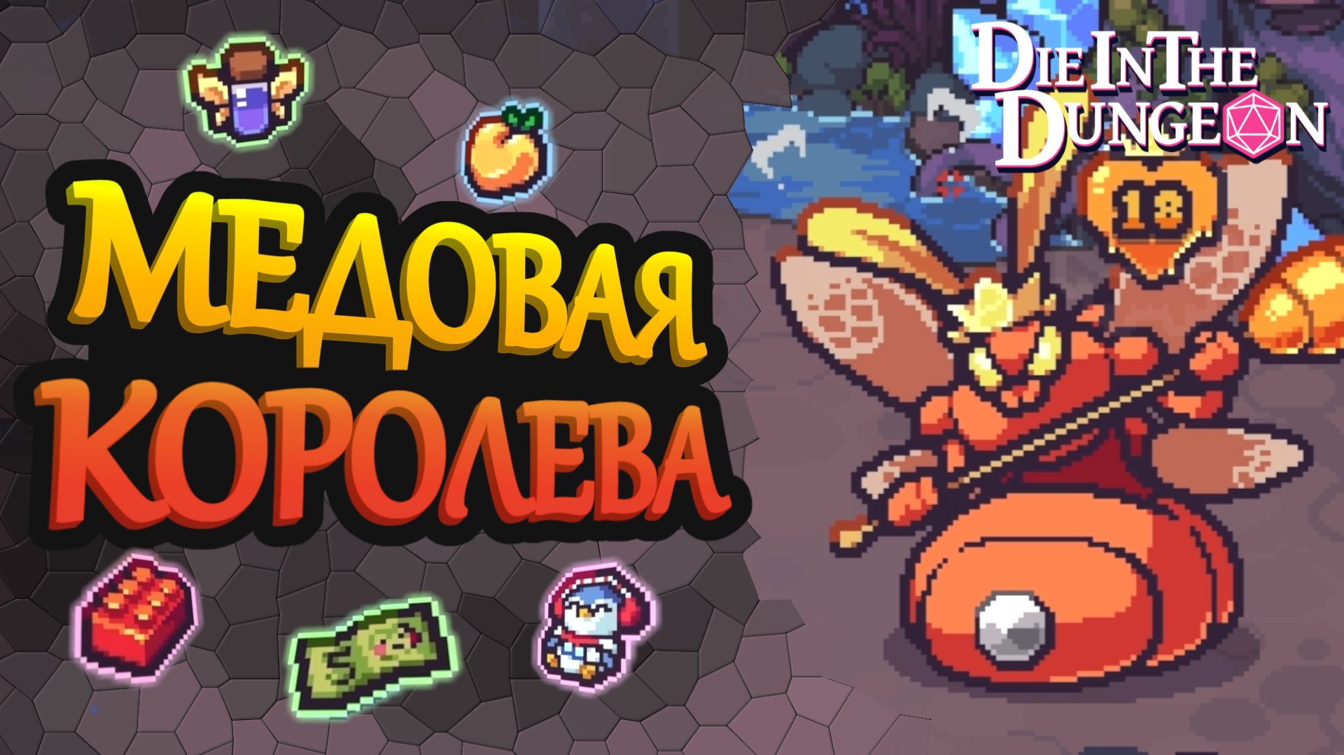 Медовая королева делает мои кости ещё сильнее | Die in the Dungeon #3