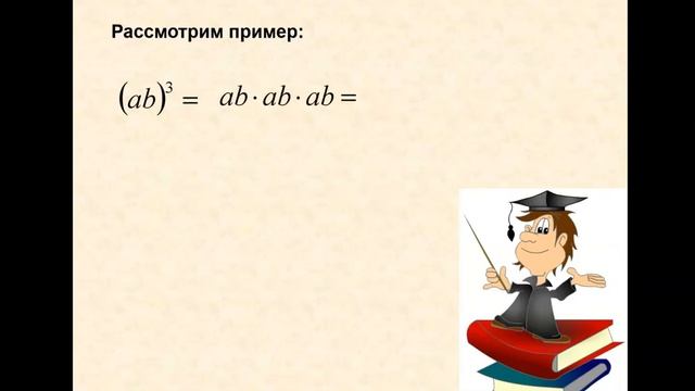 Возведение в степень.Произведения и степени. Алгебра. Долчанин.И.А