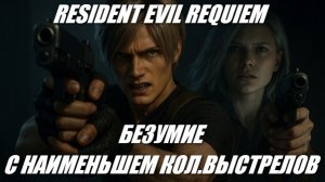 RE  9 / БЕЗУМИЕ / С НАИМЕНЬШИМ КОЛИЧЕСТВОМ ВЫСТРЕЛОВ / ТОПОР ТОЛЬКО ПАРИРОВАНИЯ # 2