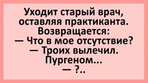 Врач практиканту: что происходило в моё отсутствие?... | Анекдоты смешные | Юмор