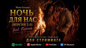 Wowa Гольцер - Ночь для нас (Версия 2.0) -  (feat. Карина)
