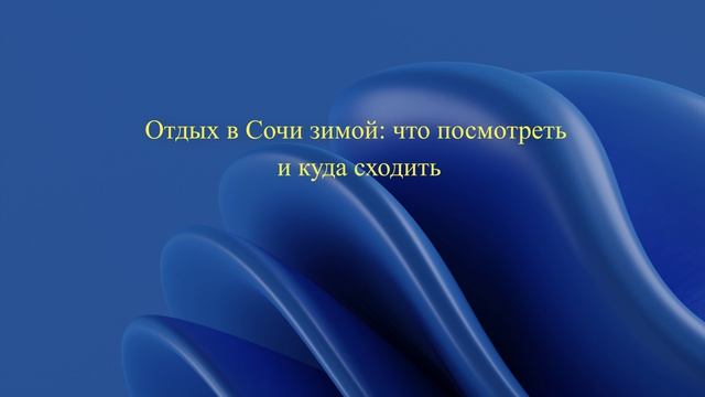 Отдых в Сочи зимой: что посмотреть и куда сходить