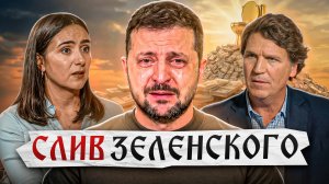 Разоблачение Зеленского. Коррупция, ложь, ***котики