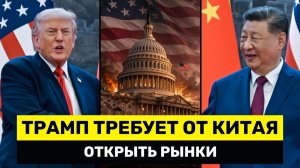 США Требуют от Китая Открыть Рынок — Паника Уолл-Стрит в Пекине, а Япония Добавляет Проблем