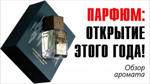 САМЫЙ ТОПОВЫЙ МУЖИЦКИЙ АРОМАТ: Изумрудный ветер — Emerald Wind Aurora Borealis // Обзор аромата