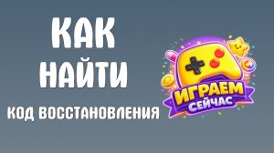 Как найти код восстановления в яндекс играх
