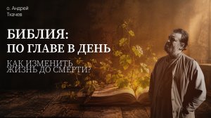 Святое Писание - это жизнь для человека! Протоиерей Андрей Ткачёв